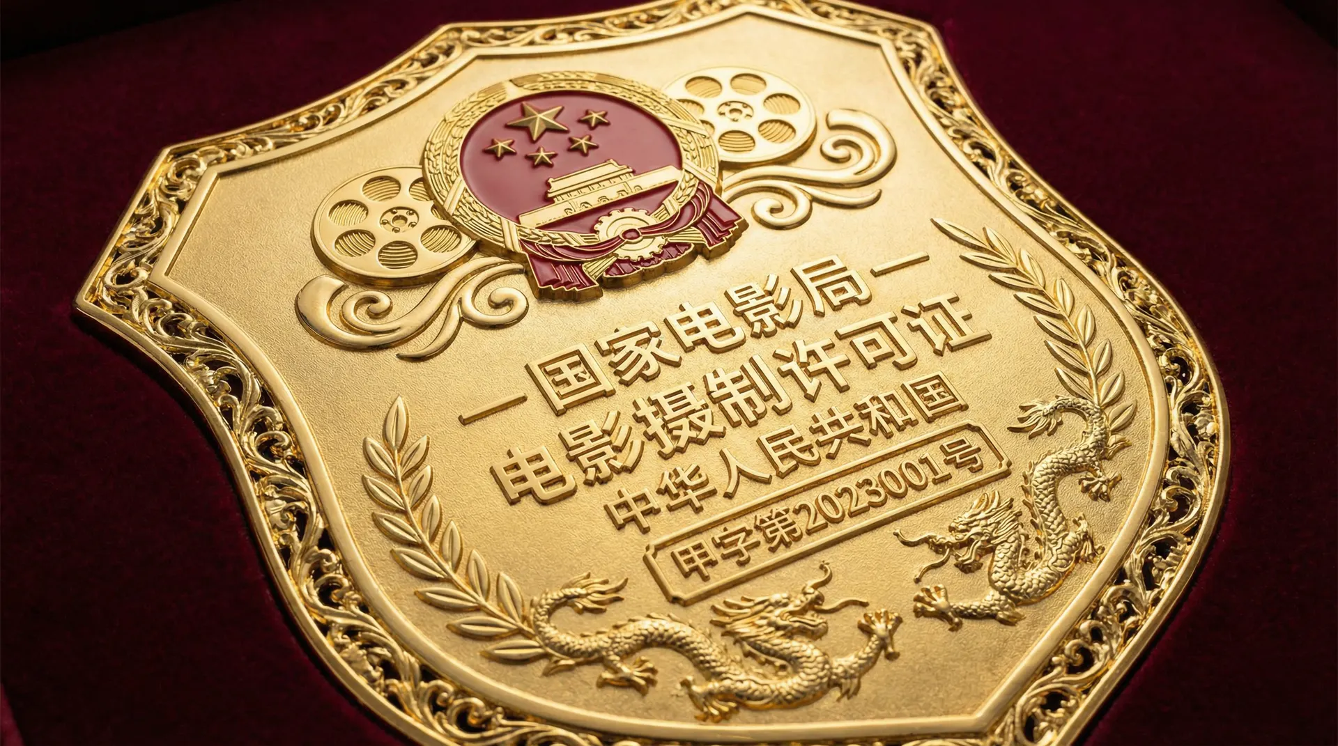 草莓视频国家电影局颁发的电影摄制许可证